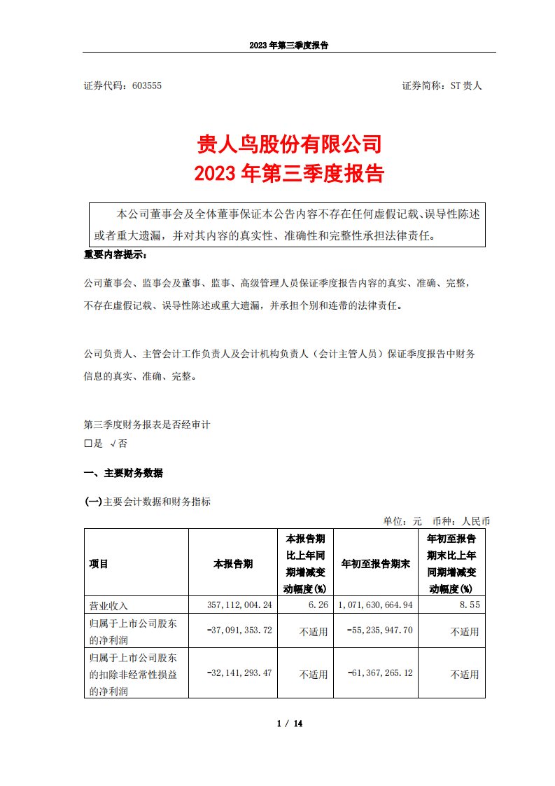 上交所-贵人鸟股份有限公司2023年第三季度报告-20231026