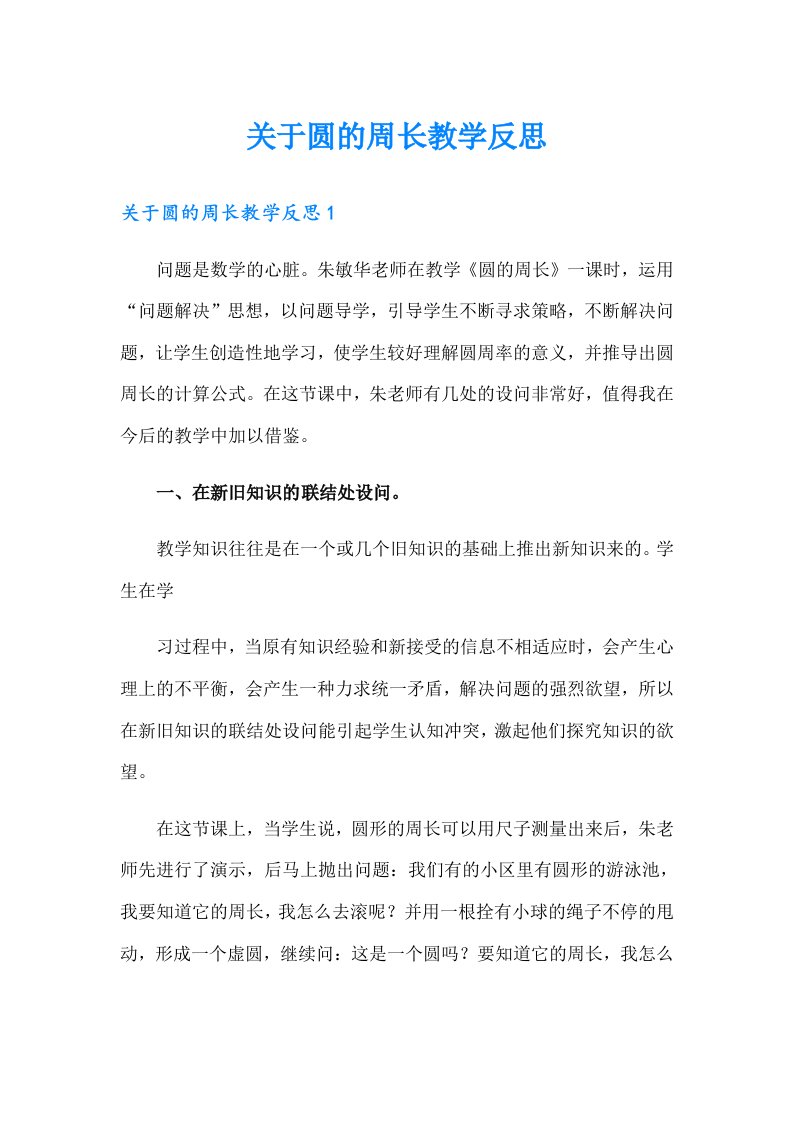 关于圆的周长教学反思