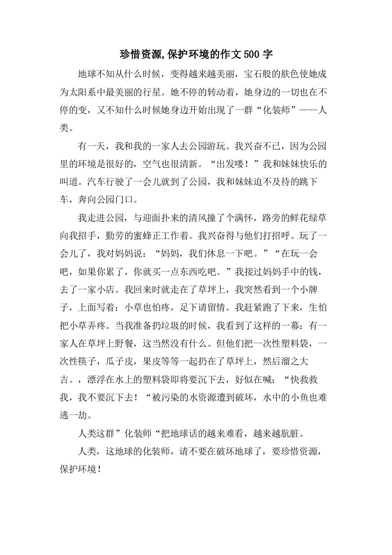 珍惜资源,保护环境的作文500字