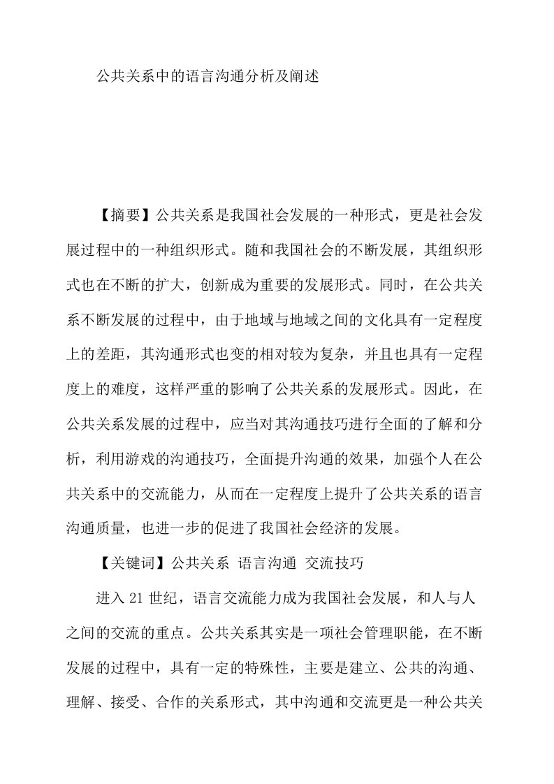 公共关系中的语言沟通分析及阐述