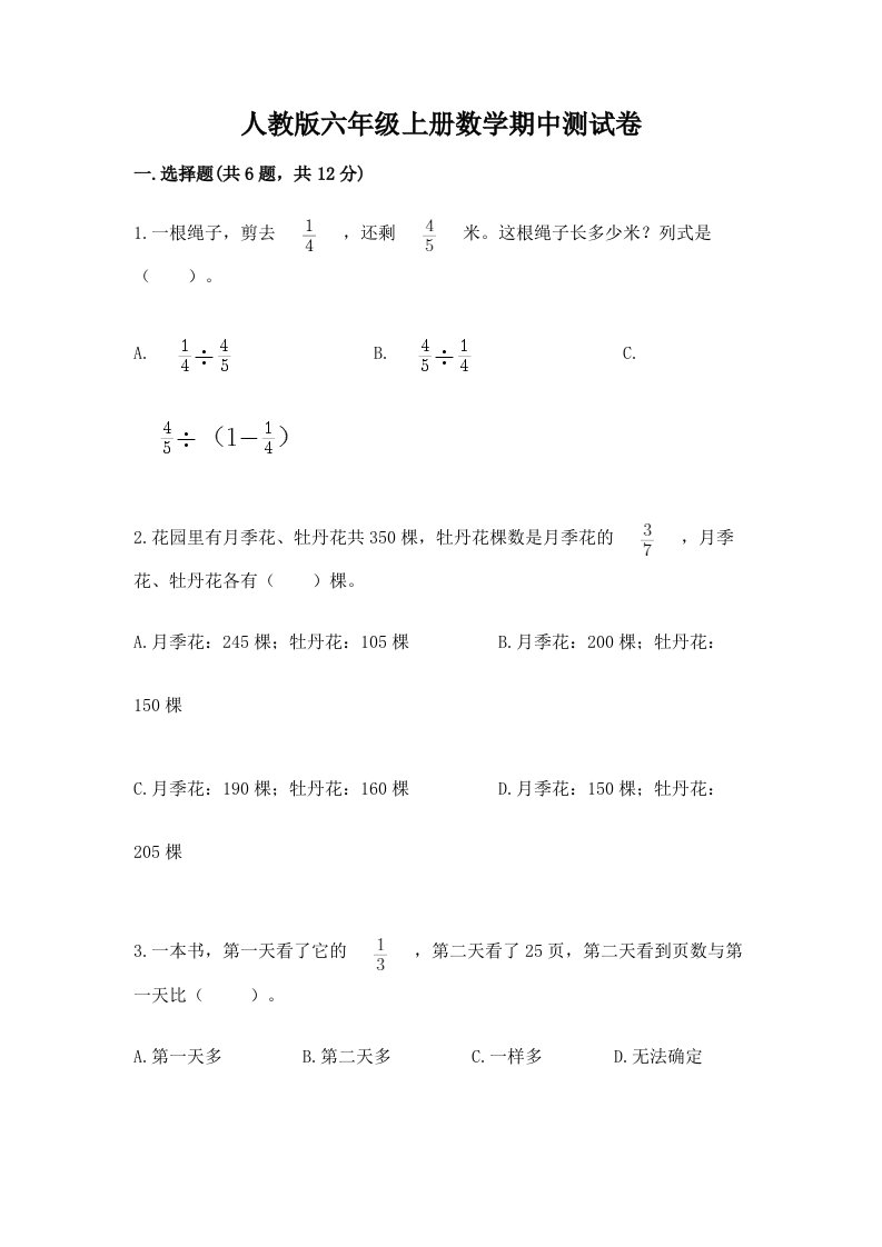 人教版六年级上册数学期中测试卷精品（各地真题）