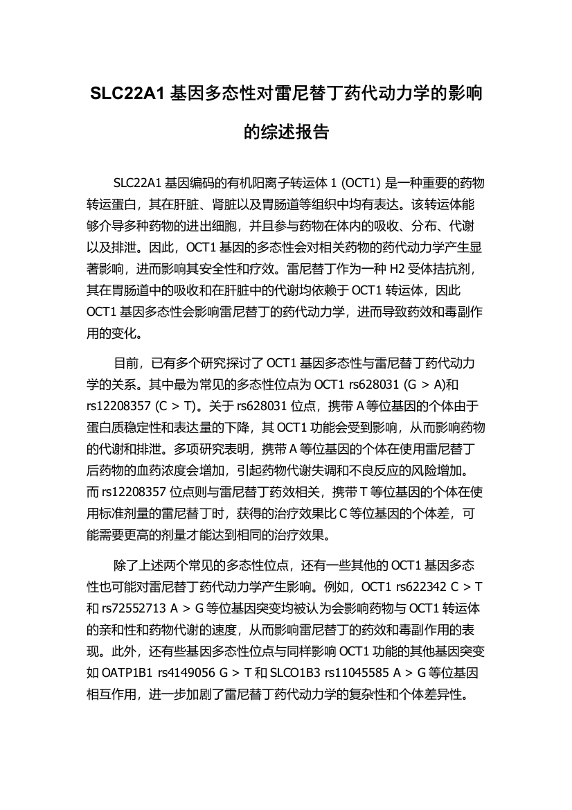 SLC22A1基因多态性对雷尼替丁药代动力学的影响的综述报告