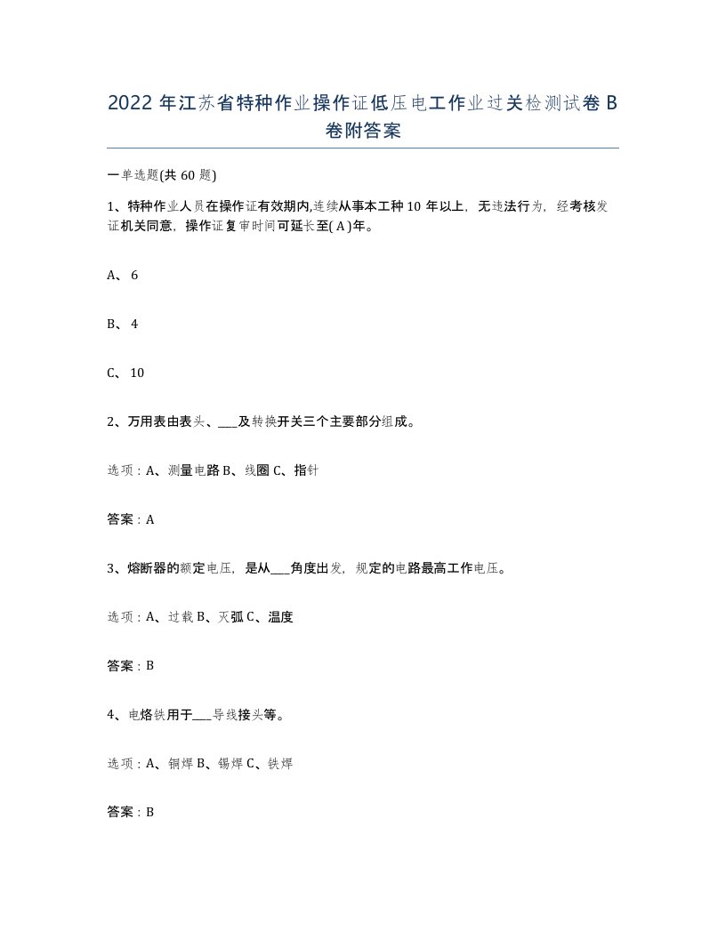 2022年江苏省特种作业操作证低压电工作业过关检测试卷B卷附答案