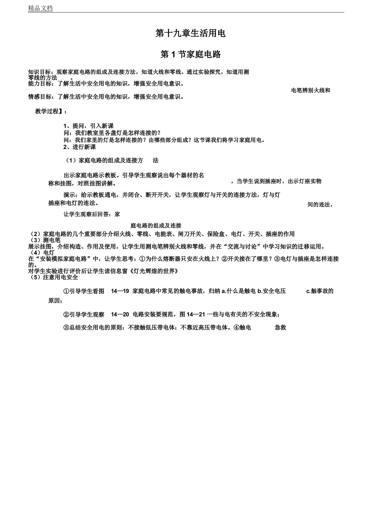 人教版初中九年级教学物理全册第十九章节生活用电学习教案正式版