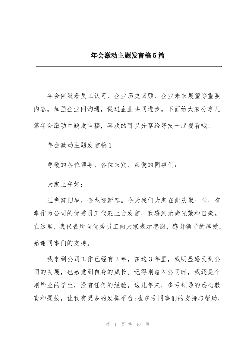 年会激动主题发言稿5篇