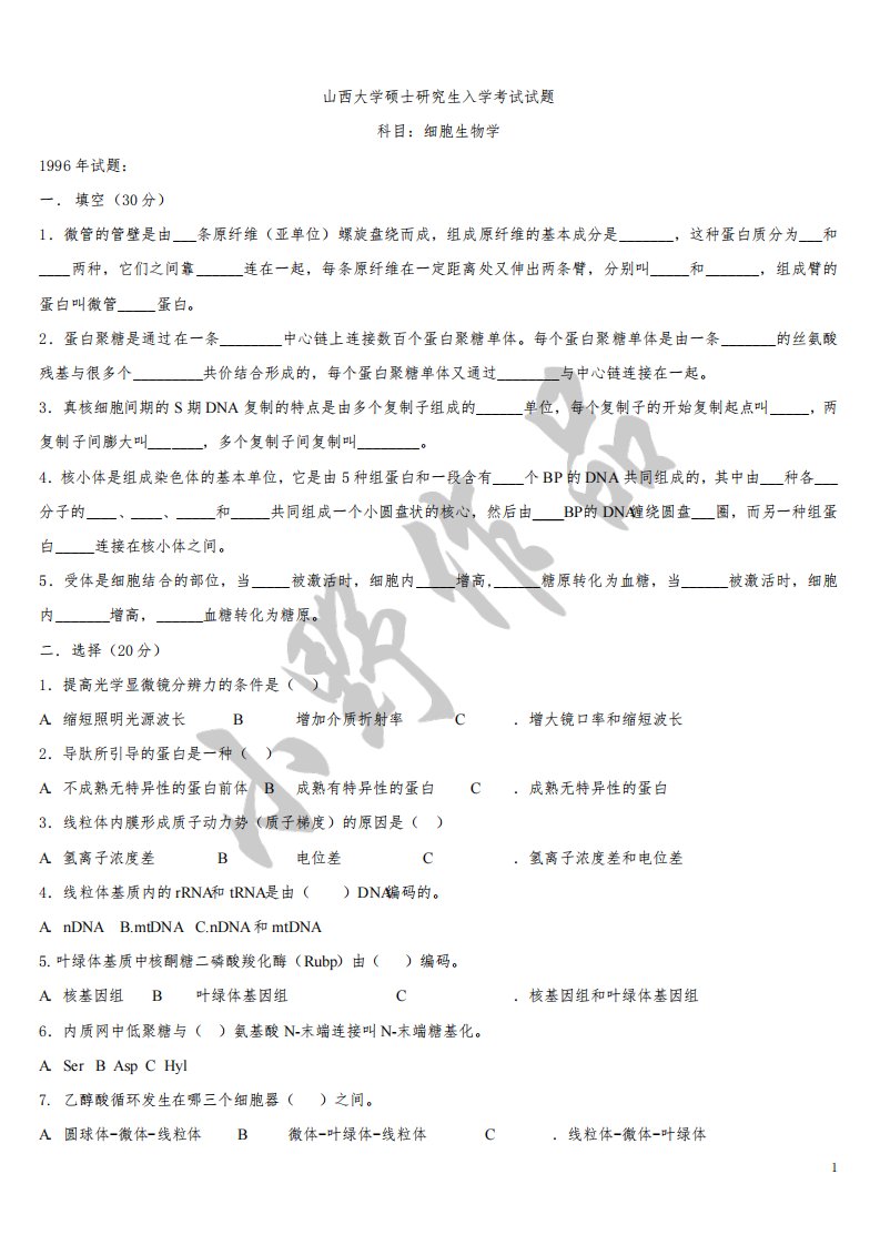 山西大学细胞生物学历年考研真题汇总