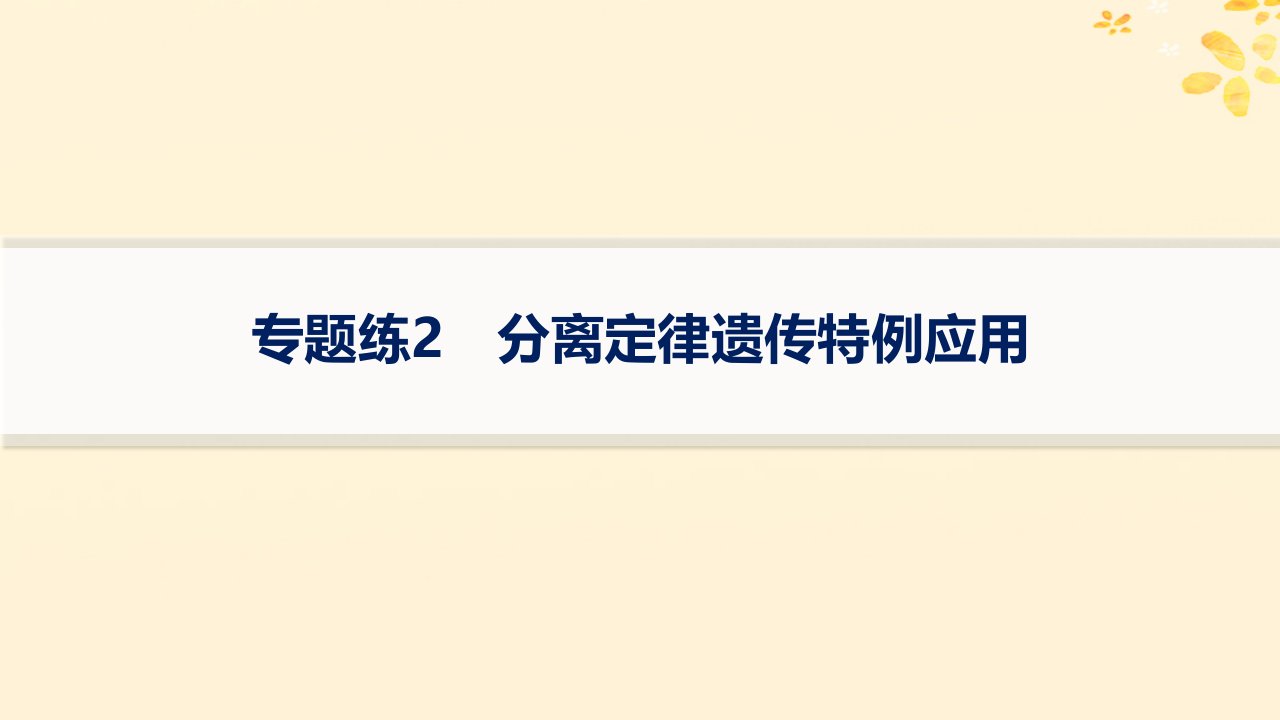 适用于新高考新教材备战2025届高考生物一轮总复习第5单元孟德尔遗传定律与伴性遗传专题练2分离定律遗传特例应用课件