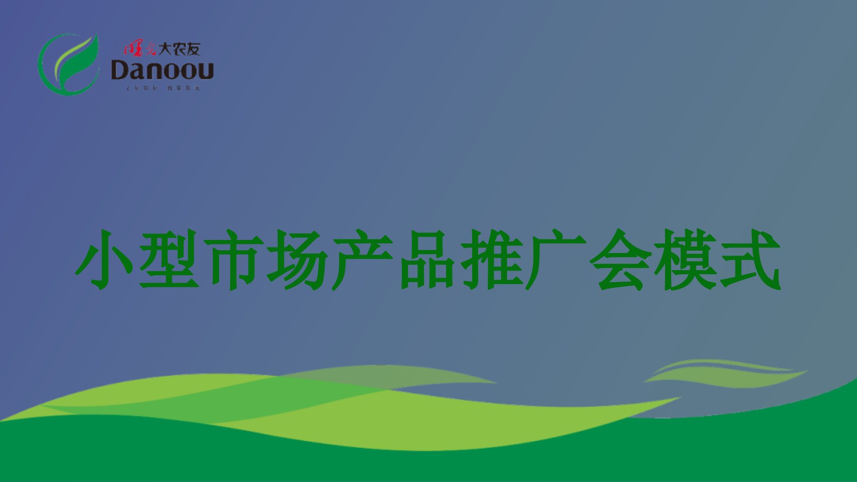 饲料产品推广会策划