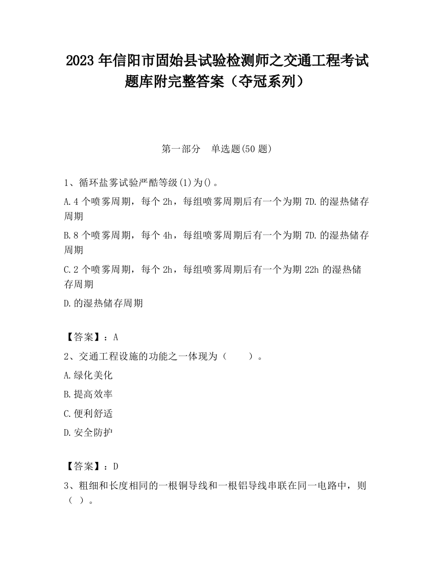 2023年信阳市固始县试验检测师之交通工程考试题库附完整答案（夺冠系列）