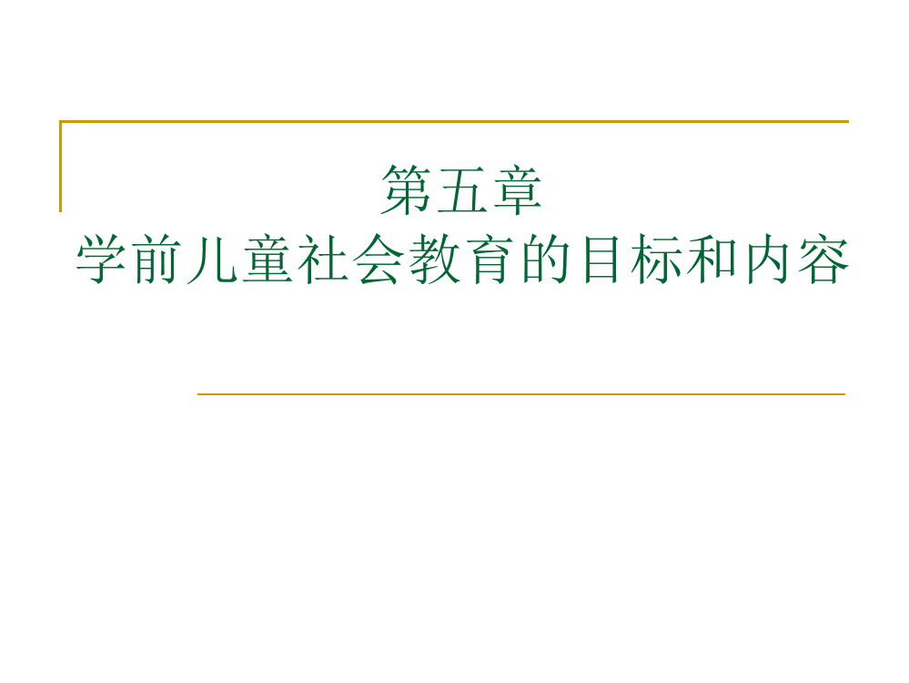 第五章学前儿童社会教育的目标和内容