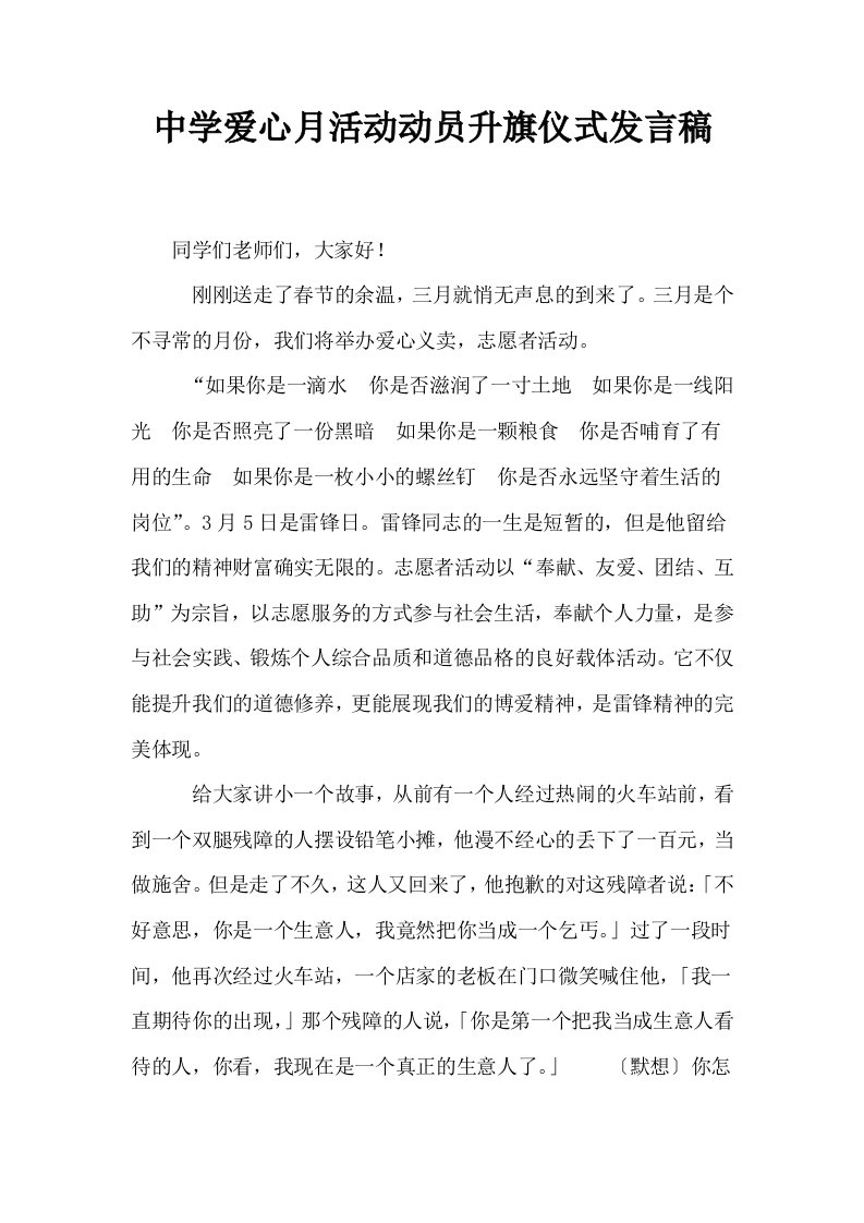 中学爱心月活动动员升旗仪式发言稿