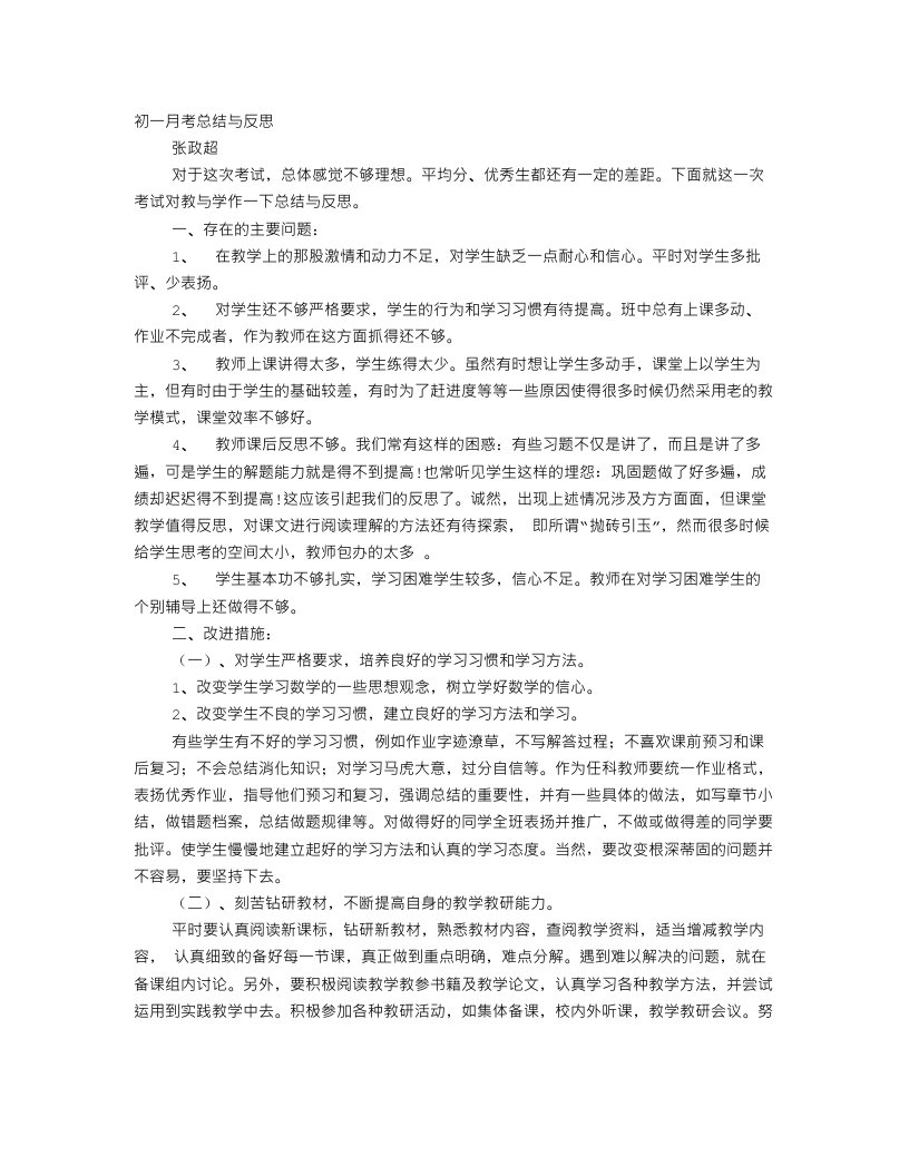 教师月考总结与反思