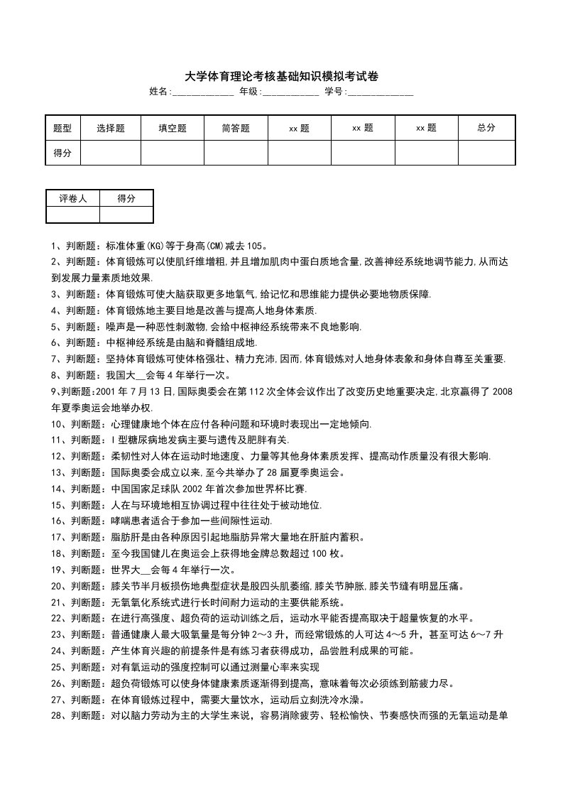 大学体育理论考核基础知识模拟考试卷