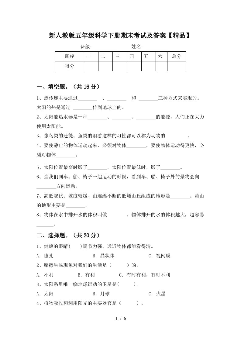 新人教版五年级科学下册期末考试及答案精品