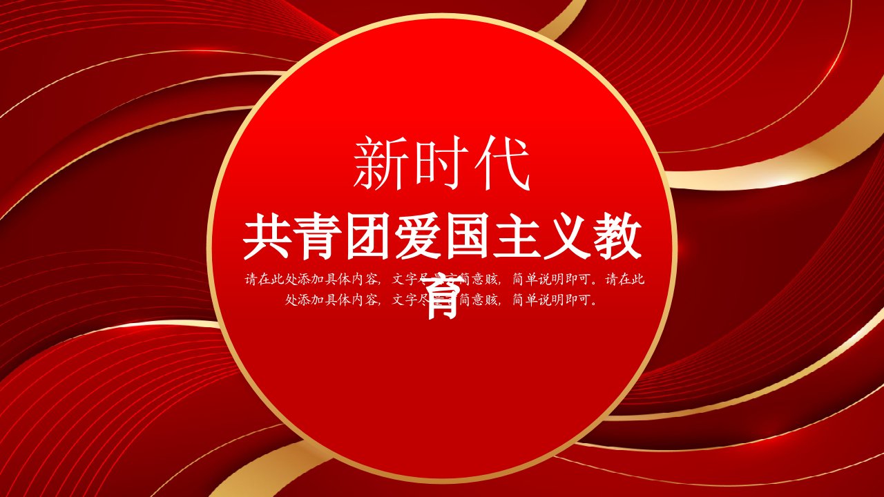 新时代共青团爱国主义教育PPT模板