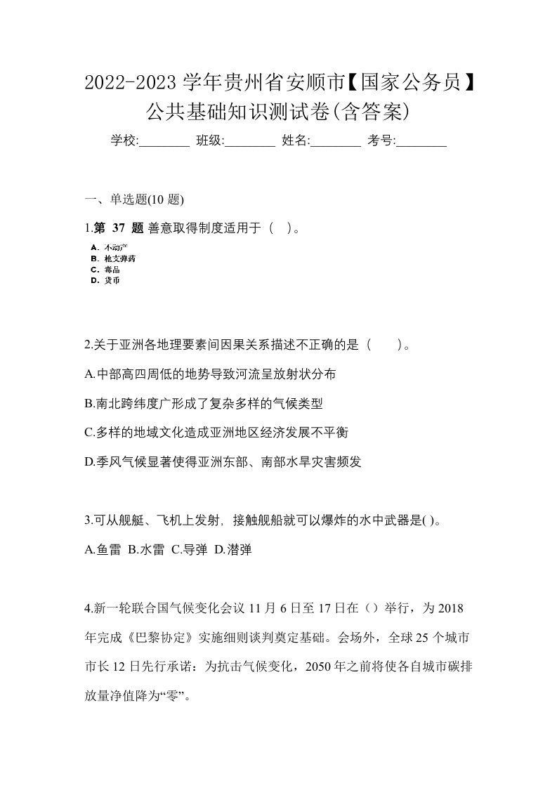 2022-2023学年贵州省安顺市国家公务员公共基础知识测试卷含答案