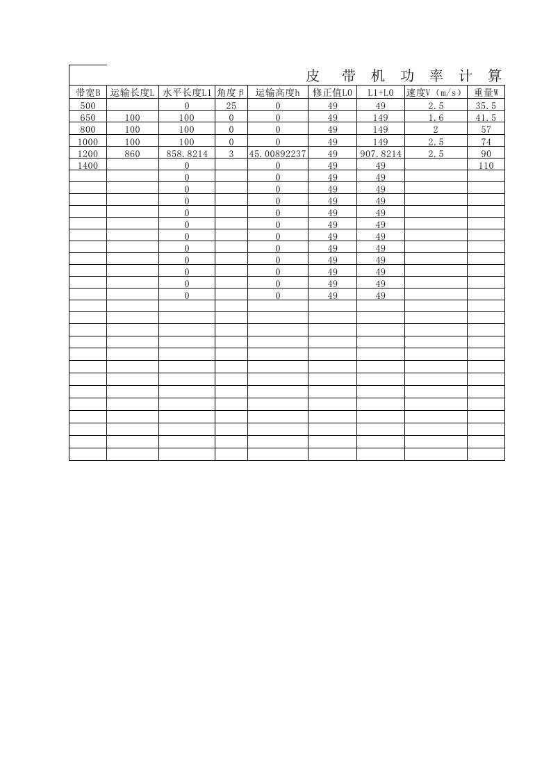 皮带机计算公式