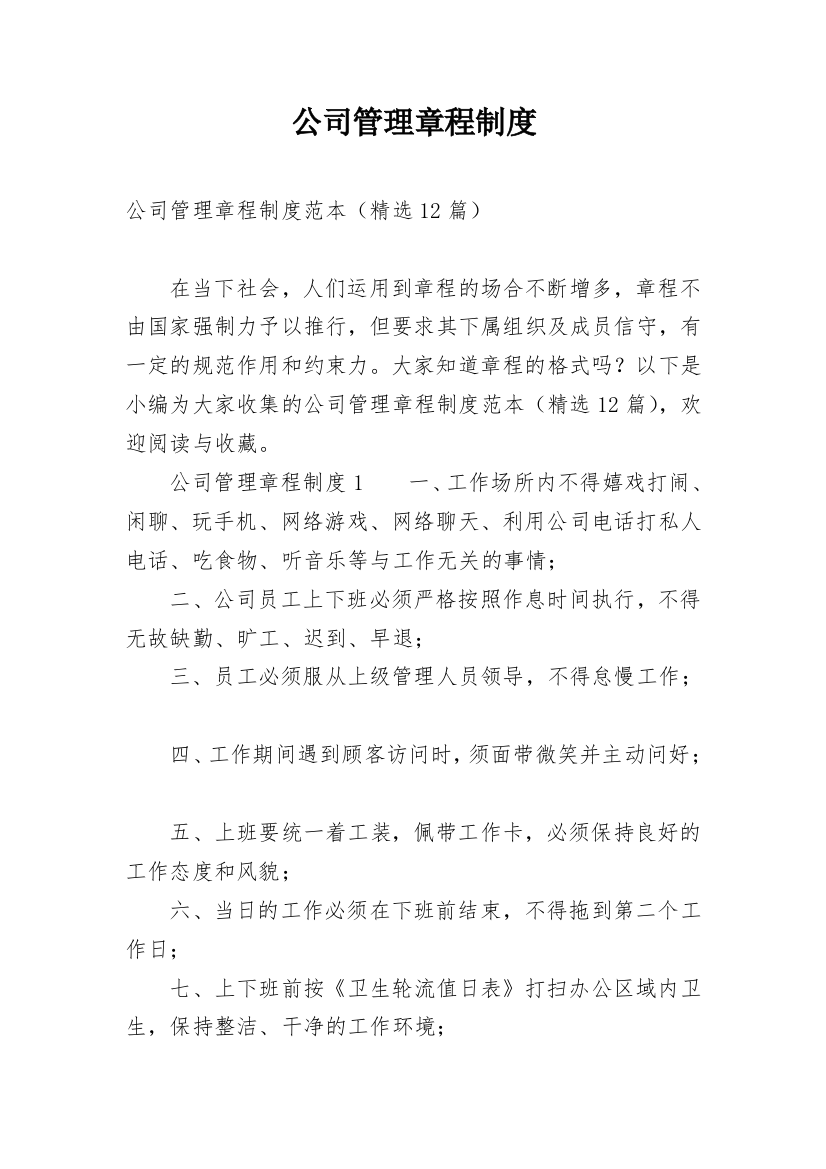 公司管理章程制度