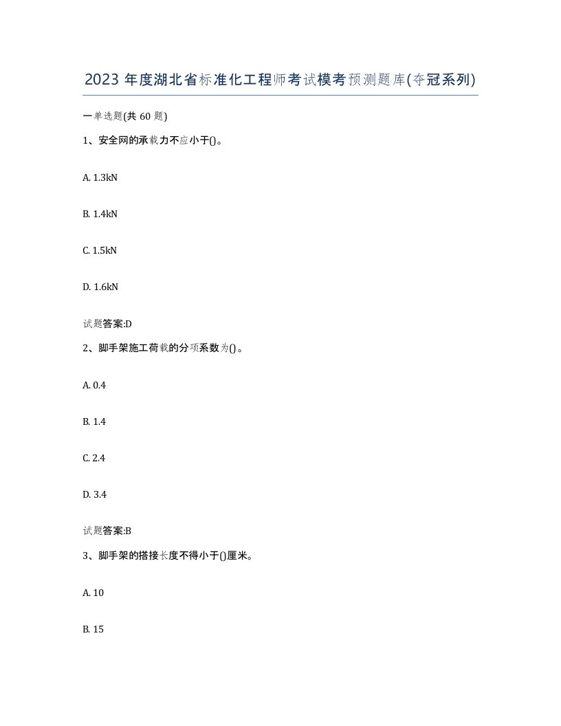 2023年度湖北省标准化工程师考试模考预测题库夺冠系列