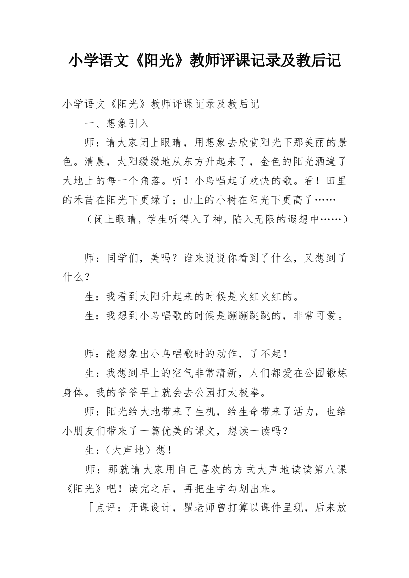 小学语文《阳光》教师评课记录及教后记