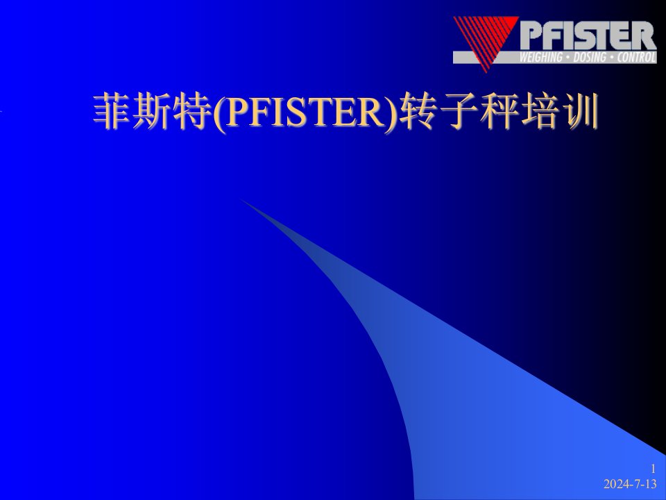 菲斯特(PFISTER)转子秤培训