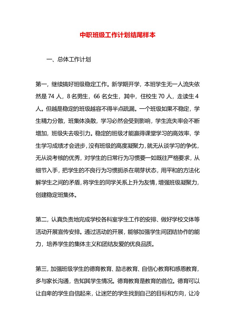 中职班级工作计划结尾样本