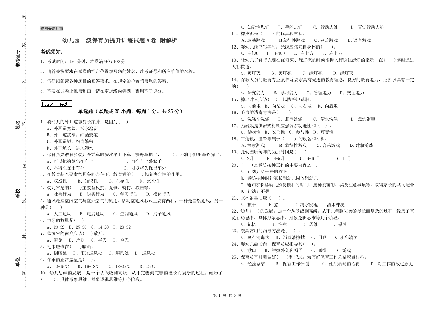 幼儿园一级保育员提升训练试题A卷-附解析