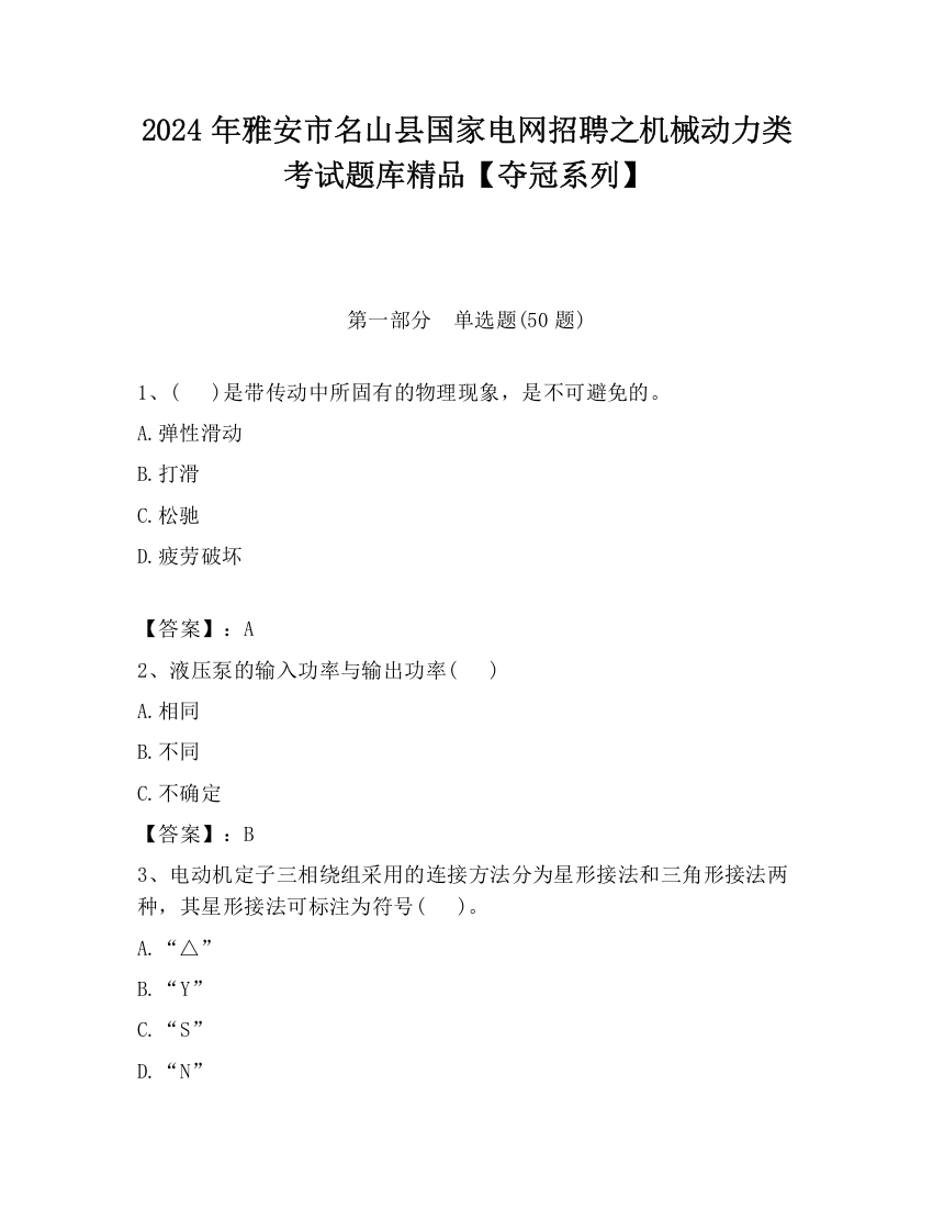 2024年雅安市名山县国家电网招聘之机械动力类考试题库精品【夺冠系列】