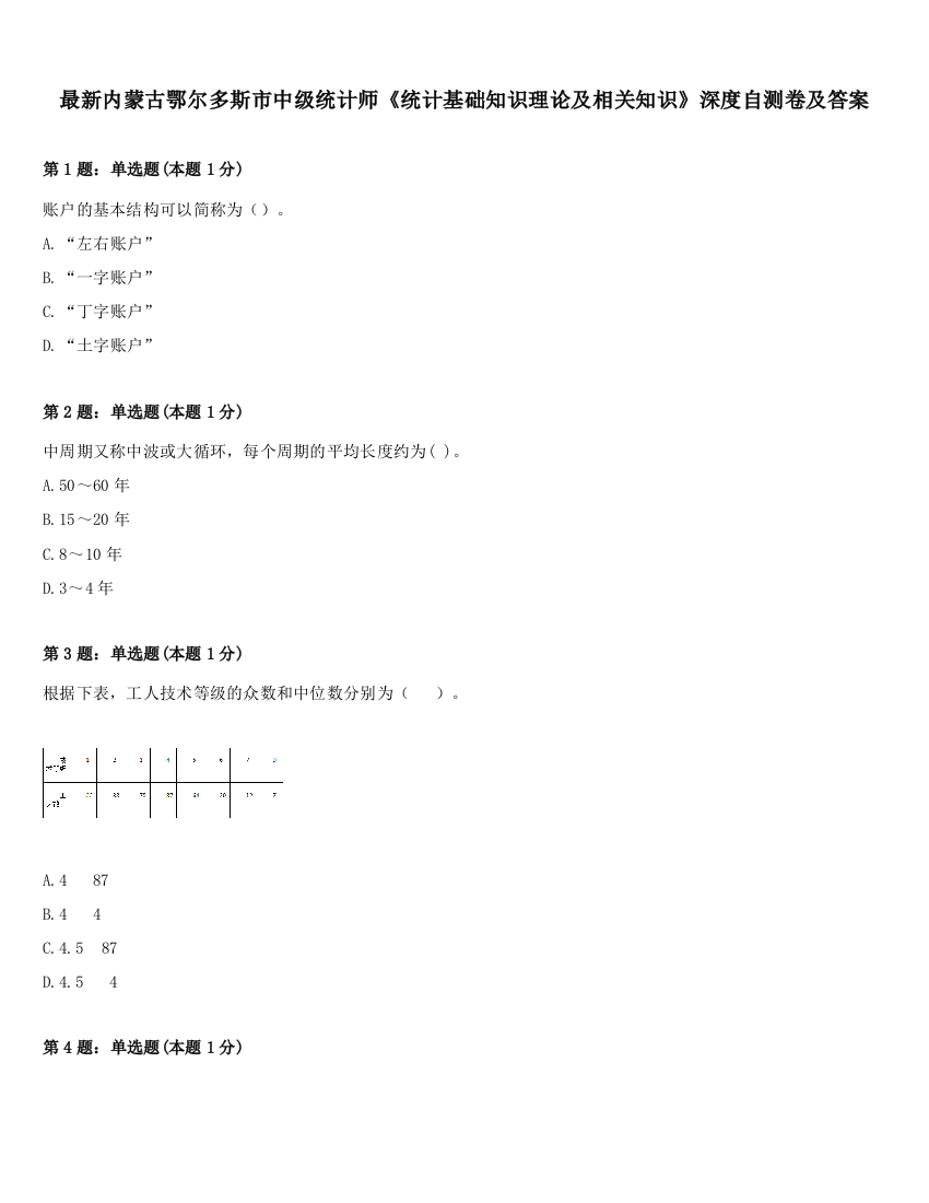 最新内蒙古鄂尔多斯市中级统计师《统计基础知识理论及相关知识》深度自测卷及答案