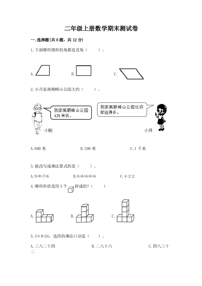 二年级上册数学期末测试卷精编