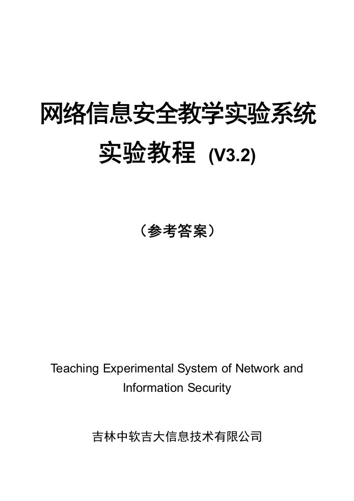 网络信息安全教学实验系统v3.2(参考标准答案)