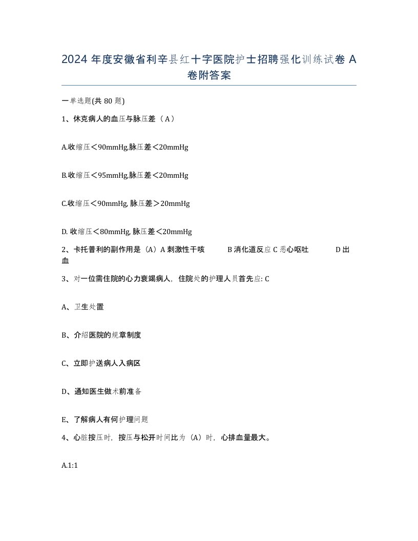 2024年度安徽省利辛县红十字医院护士招聘强化训练试卷A卷附答案