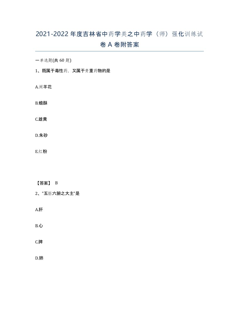 2021-2022年度吉林省中药学类之中药学师强化训练试卷A卷附答案