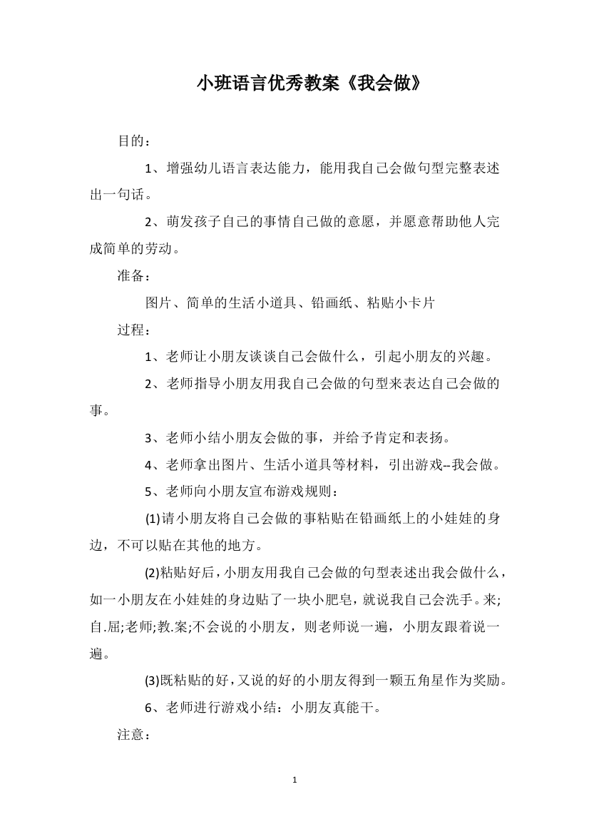 小班语言优秀教案《我会做》