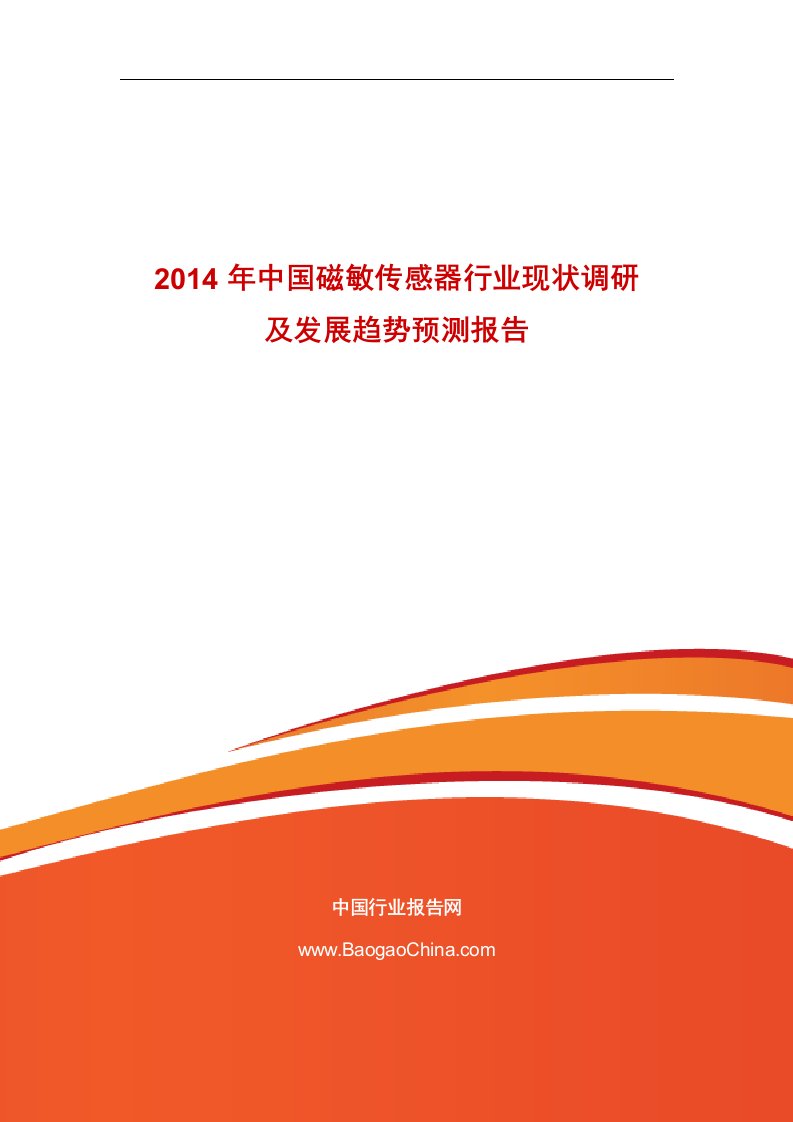 《2019年中国磁敏传感器行业现状调研及发展趋势预测报告》