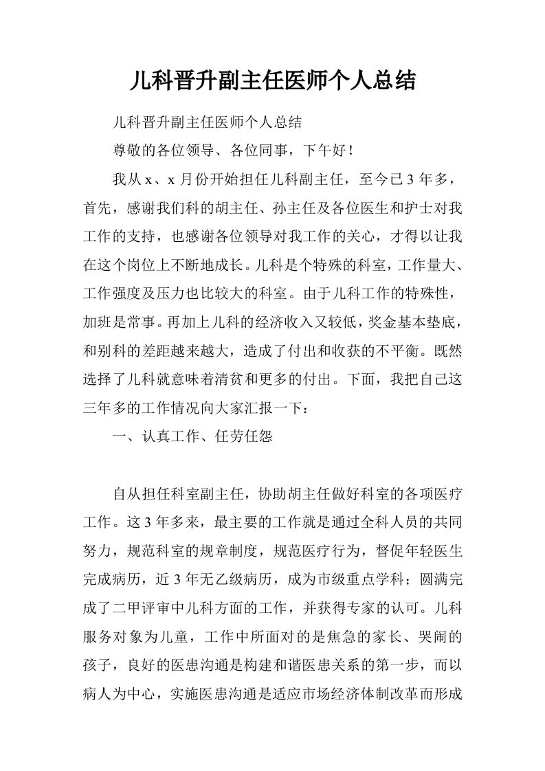 儿科晋升副主任医师个人总结.doc