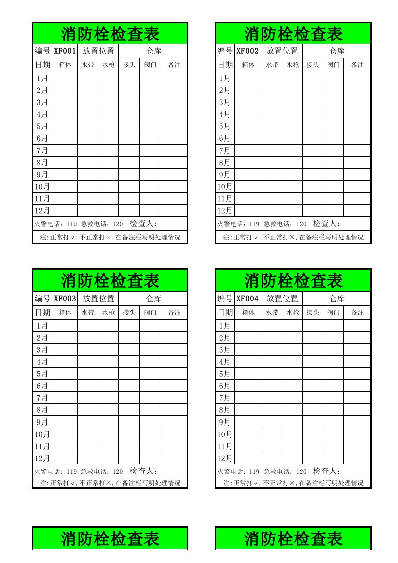 消防栓检查表(粘贴于消防栓上)