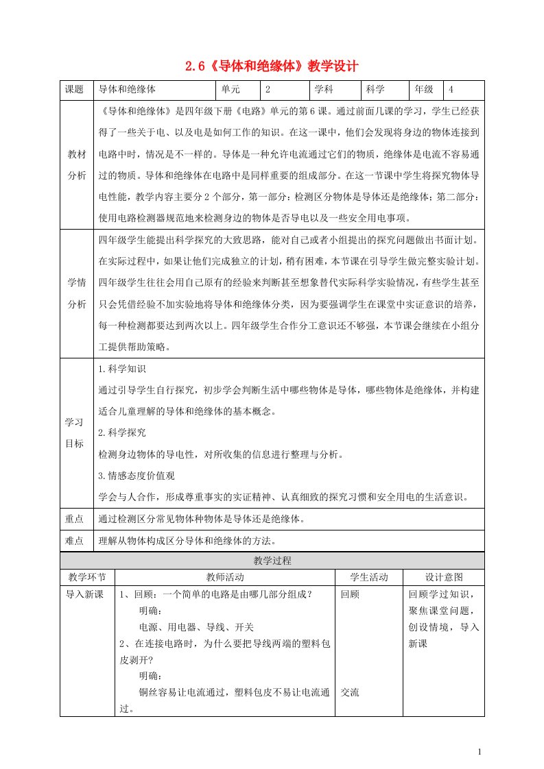 2023四年级科学下册电路2.6导体和绝缘体教学设计教科版