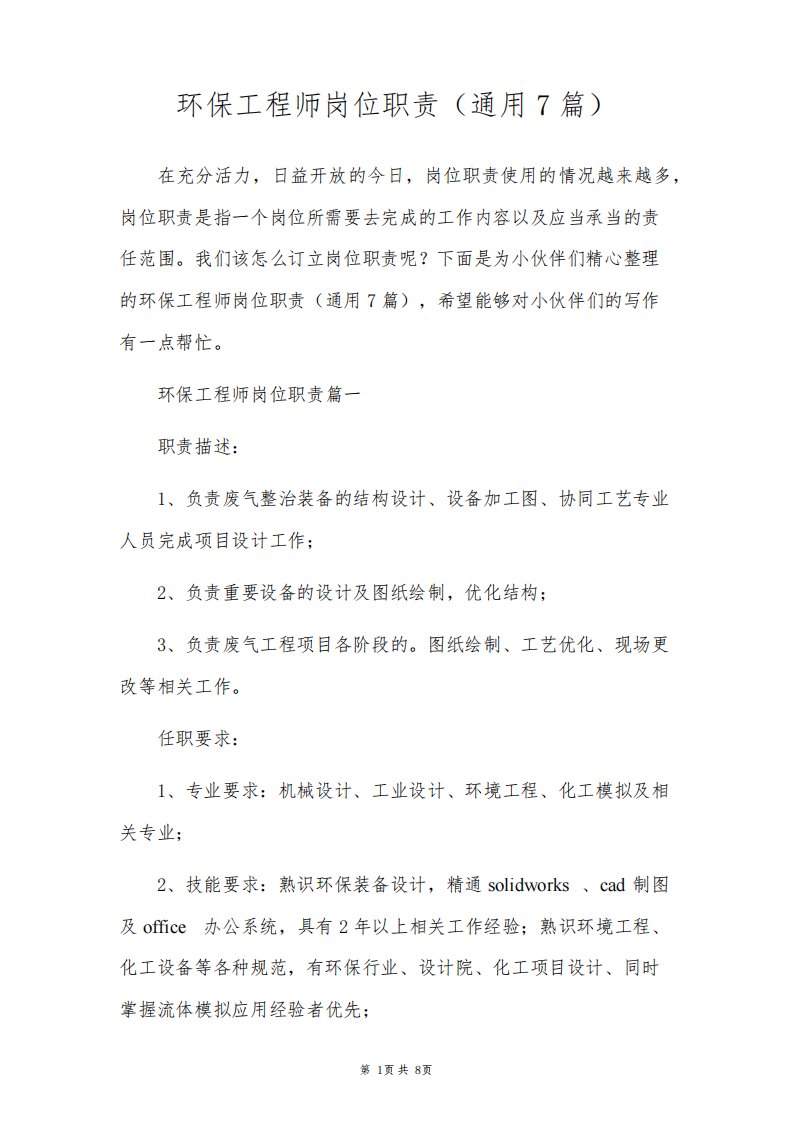 环保工程师岗位职责(通用7篇)