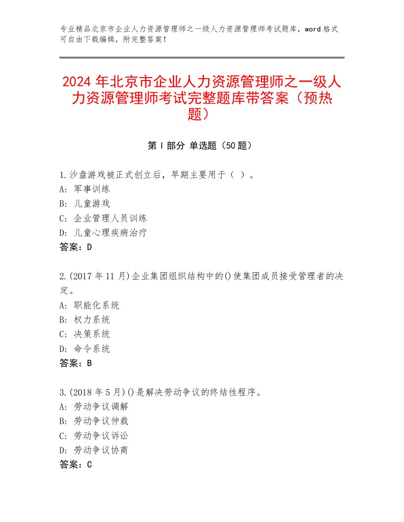 2024年北京市企业人力资源管理师之一级人力资源管理师考试完整题库带答案（预热题）