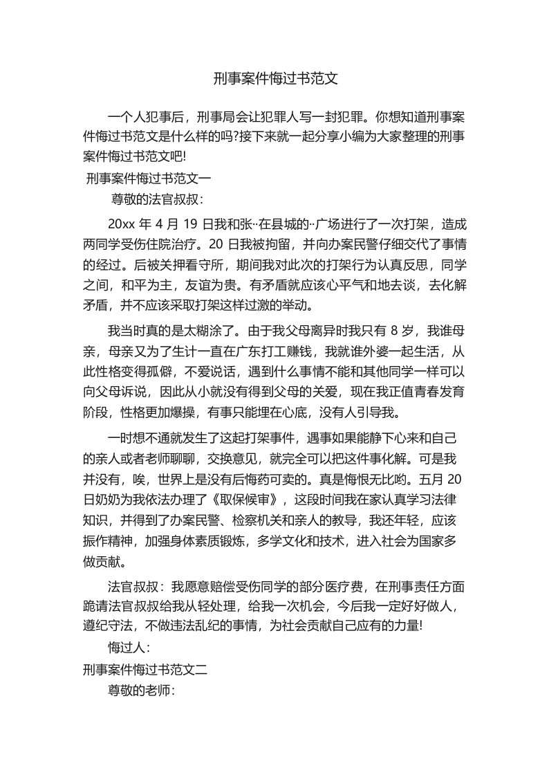 刑事案件悔过书范文