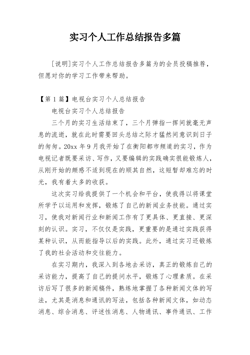 实习个人工作总结报告多篇