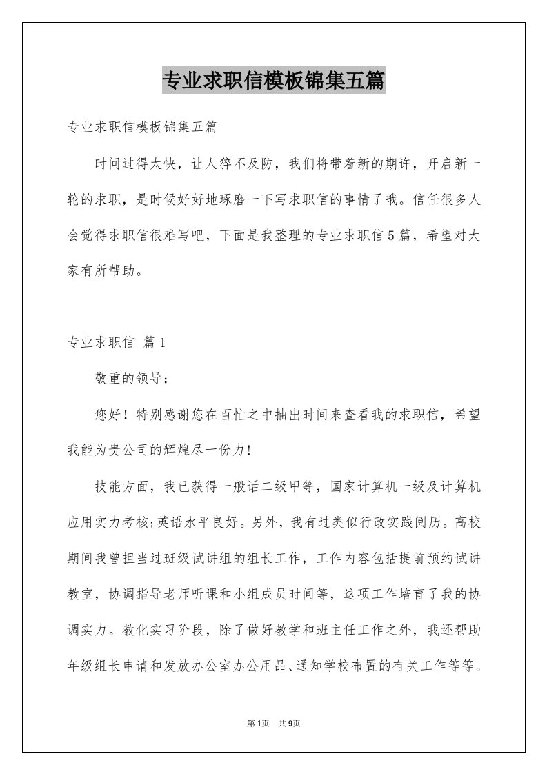 专业求职信模板锦集五篇