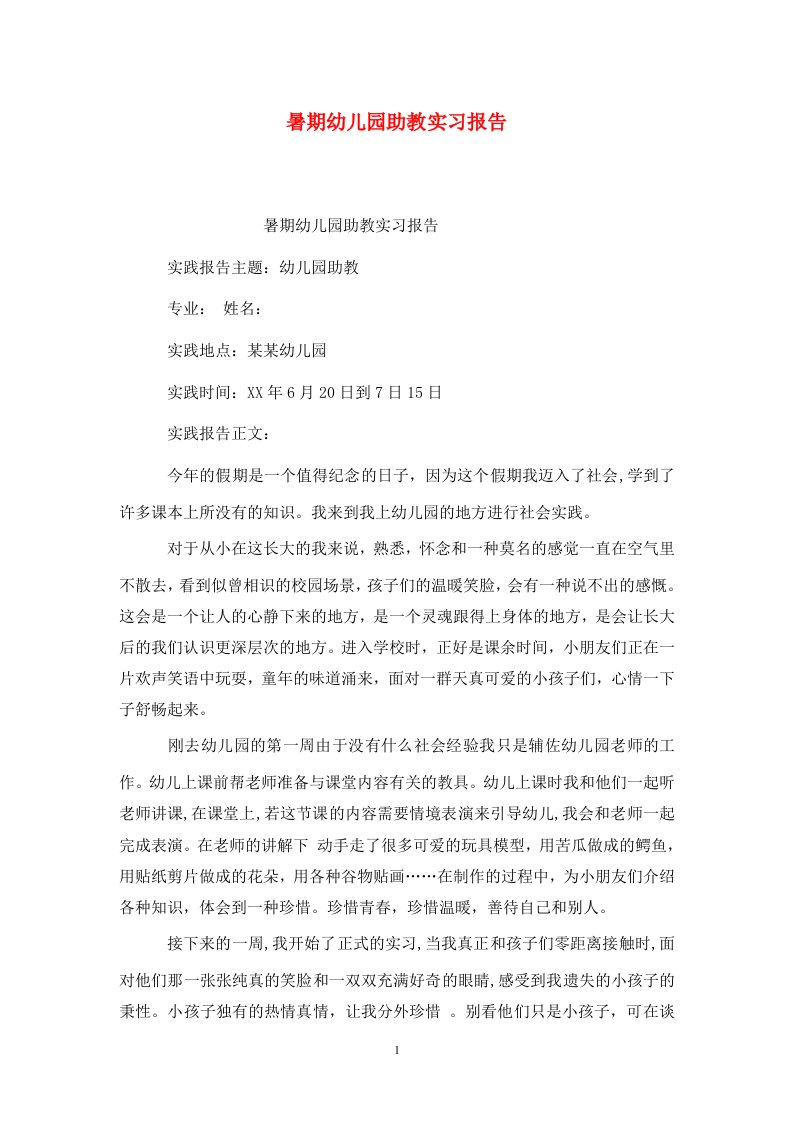 精选暑期幼儿园助教实习报告