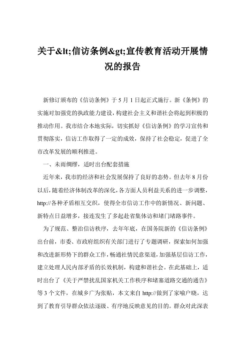 关于&lt;信访条例&gt;宣传教育活动开展情况的报告