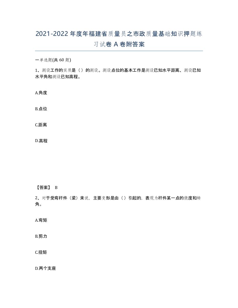 2021-2022年度年福建省质量员之市政质量基础知识押题练习试卷A卷附答案