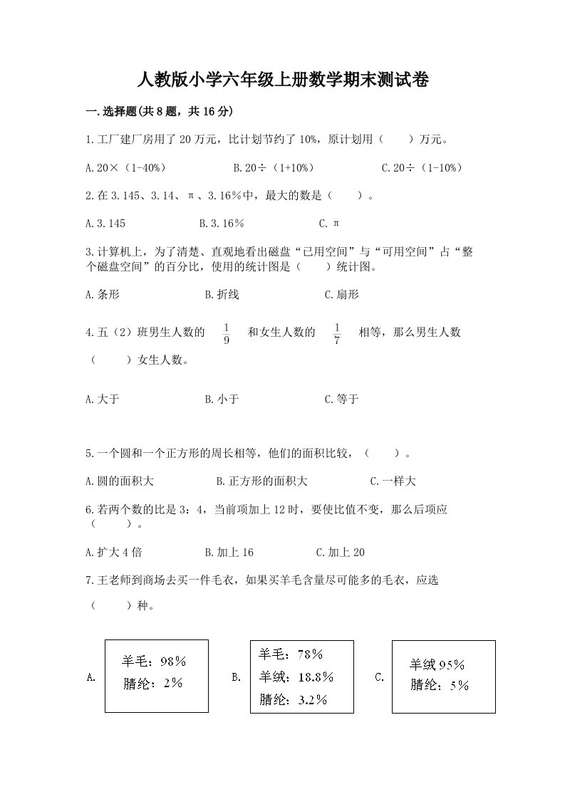 人教版小学六年级上册数学期末测试卷及一套答案