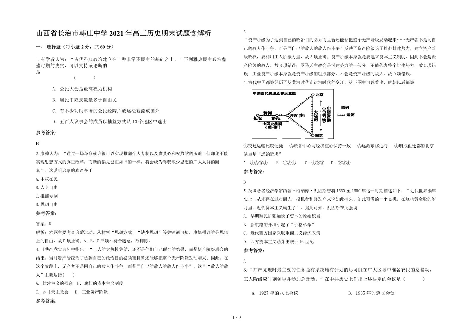 山西省长治市韩庄中学2021年高三历史期末试题含解析