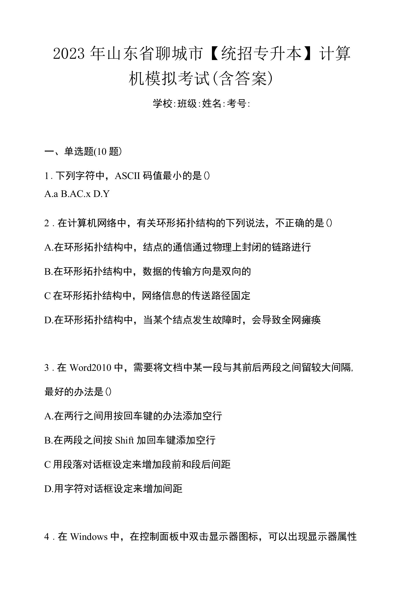 2023年山东省聊城市【统招专升本】计算机模拟考试(含答案)