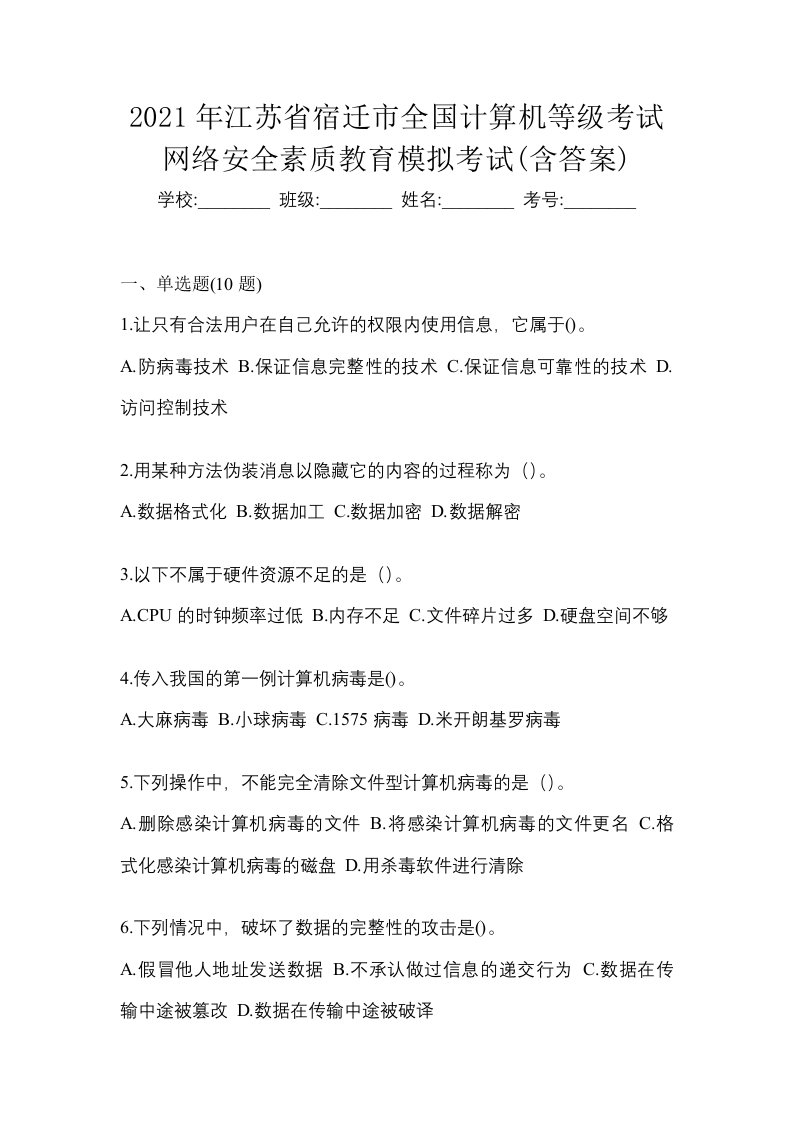 2021年江苏省宿迁市全国计算机等级考试网络安全素质教育模拟考试含答案